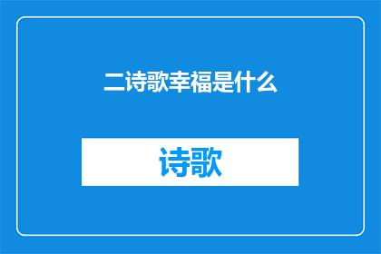二诗歌幸福是什么(幸福是什么？)