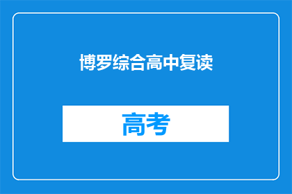 博罗综合高中复读(博罗综合高中复读班是否提供补习服务？)