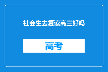 社会生去复读高三好吗(复读高三是否值得？)