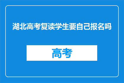 湖北高考复读学生要自己报名吗