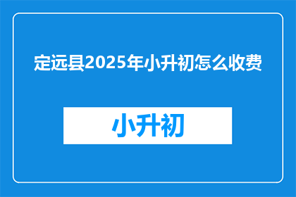定远县2025年小升初怎么收费(定远县2025年小升初收费标准如何？)