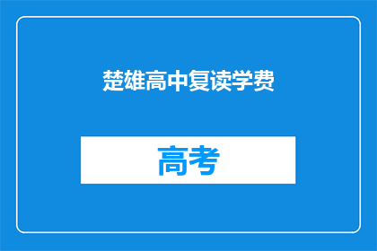 楚雄高中复读学费(楚雄高中复读学费是多少？)