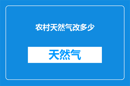 农村天然气改多少(农村天然气供应量应如何调整？)