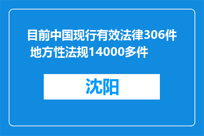 目前中国现行有效法律306件 地方性法规14000多件