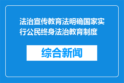 法治宣传教育法明确国家实行公民终身法治教育制度