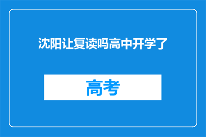 沈阳让复读吗高中开学了