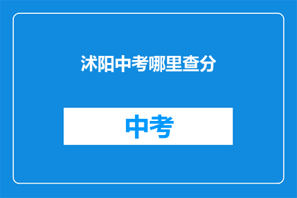 沭阳中考哪里查分(如何查询沭阳中考成绩？)