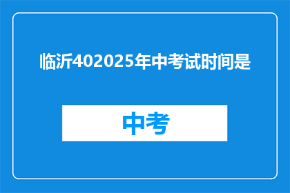 临沂402025年中考试时间是(临沂市2020年中考具体时间是什么时候？)