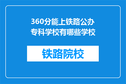 360分能上铁路公办专科学校有哪些学校(360分能上哪些铁路公办专科学校？)
