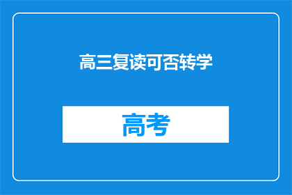 高三复读可否转学(高三复读生能否转学？)