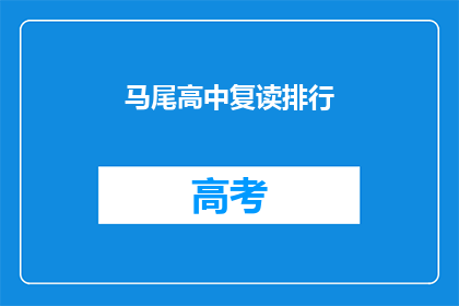 马尾高中复读排行(马尾高中复读生排名揭晓，谁位列榜首？)