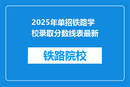 2025年单招铁路学校录取分数线表最新(2025年单招铁路学校录取分数线最新信息是什么？)
