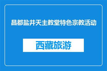 昌都盐井天主教堂特色宗教活动(昌都盐井天主教堂特色宗教活动是什么？)