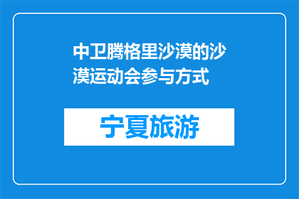 中卫腾格里沙漠的沙漠运动会参与方式(如何参与中卫腾格里沙漠的沙漠运动会？)