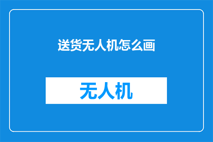 送货无人机怎么画