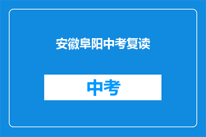 安徽阜阳中考复读(安徽阜阳中考复读是否可行？)