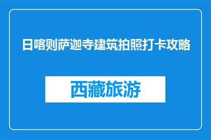 日喀则萨迦寺建筑拍照打卡攻略(日喀则萨迦寺建筑拍照打卡攻略是什么？)