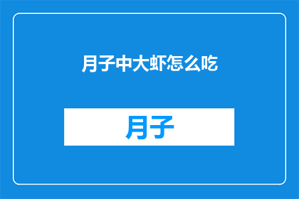月子中大虾怎么吃(月子期间如何正确食用大虾？)