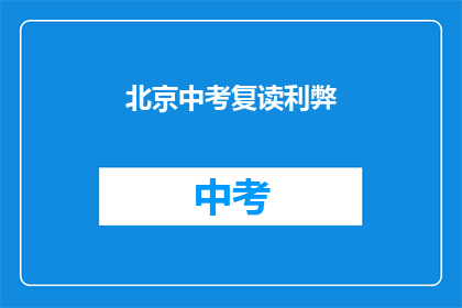 北京中考复读利弊(北京中考复读的利与弊是什么？)