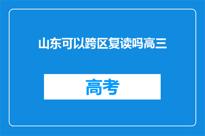 山东可以跨区复读吗高三