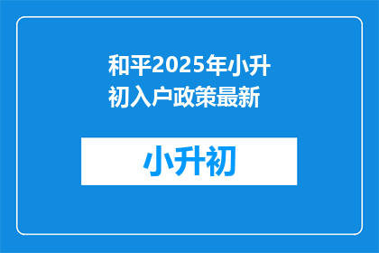 和平2025年小升初入户政策最新(2025年小升初入户政策最新动态，您了解了吗？)