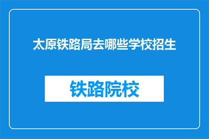 太原铁路局去哪些学校招生