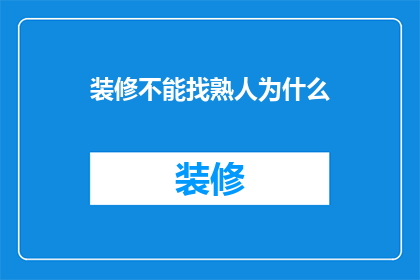 装修不能找熟人为什么(为什么装修时不能依赖熟人？)