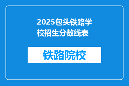 2025包头铁路学校招生分数线表(2025年包头铁路学校招生分数线是多少？)
