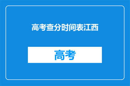 高考查分时间表江西(高考分数何时公布？江西考生焦急等待)