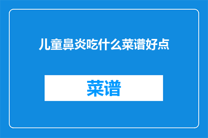 儿童鼻炎吃什么菜谱好点(儿童鼻炎患者应如何通过饮食调理来缓解症状？)