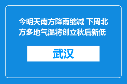 今明天南方降雨缩减 下周北方多地气温将创立秋后新低