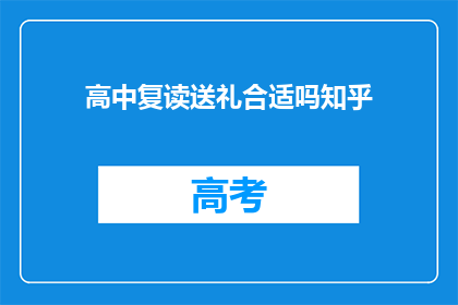 高中复读送礼合适吗知乎(高中复读期间送礼合适吗？)