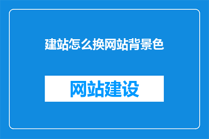 建站怎么换网站背景色(如何更换网站背景色？)