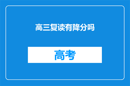 高三复读有降分吗(高三复读是否会影响录取分数线？)