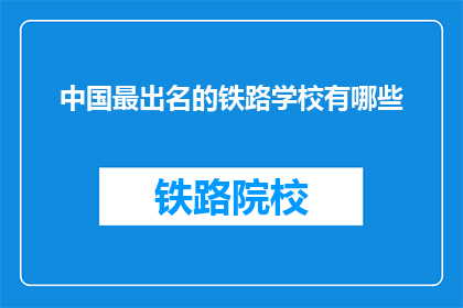 中国最出名的铁路学校有哪些