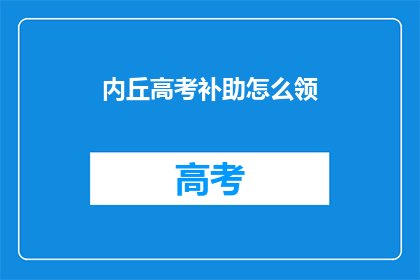 内丘高考补助怎么领(如何领取内丘高考补助？)