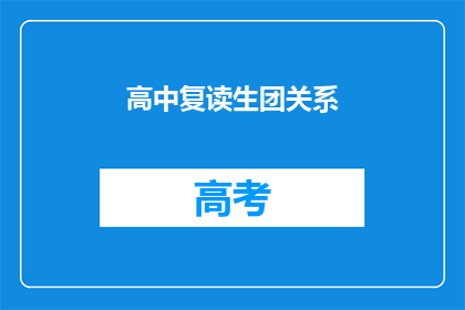 高中复读生团关系(高中复读生团关系：我们是如何维持的？)