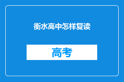 衡水高中怎样复读