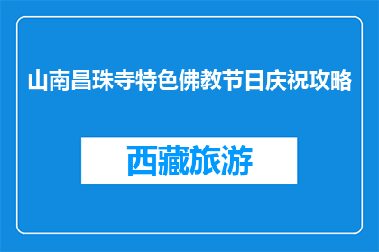 山南昌珠寺特色佛教节日庆祝攻略(如何庆祝山南昌珠寺的佛教节日？)