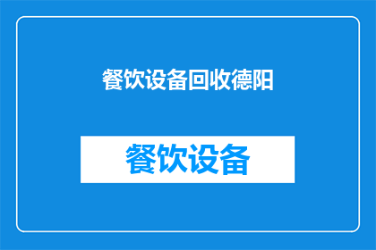餐饮设备回收德阳(德阳地区餐饮设备回收服务是否可提供？)