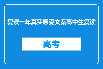 复读一年真实感受文案高中生复读(复读一年的真实感受：高中生的抉择与挑战)