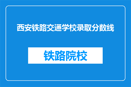 西安铁路交通学校录取分数线(西安铁路交通学校录取分数线是多少？)