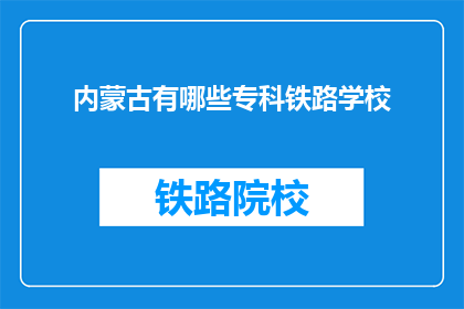内蒙古有哪些专科铁路学校(内蒙古有哪些专科铁路学校？)