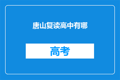 唐山复读高中有哪(唐山复读高中有哪些？)