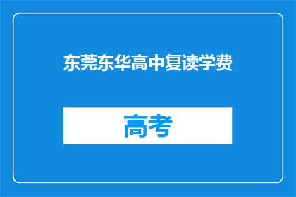 东莞东华高中复读学费(东莞东华高中复读学费是多少？)