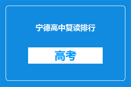 宁德高中复读排行(宁德高中复读生排名揭晓，谁位列榜首？)