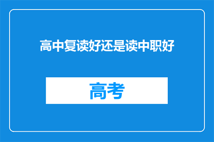 高中复读好还是读中职好(高中复读与中职选择：哪个更适合你的未来？)