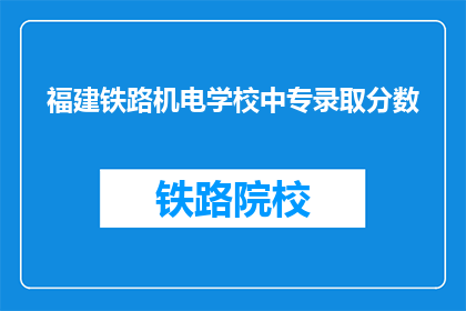 福建铁路机电学校中专录取分数(福建铁路机电学校中专录取分数线是多少？)
