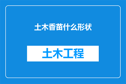 土木香苗什么形状(土木香苗的形态特征是什么？)