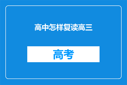 高中怎样复读高三